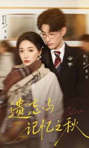 短剧《遗忘与记忆之秋》海报