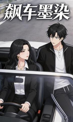 短剧《飙车墨染》海报