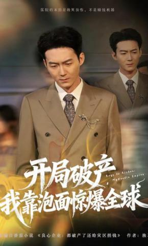 短剧《开局破产，我靠泡面惊爆全球》海报