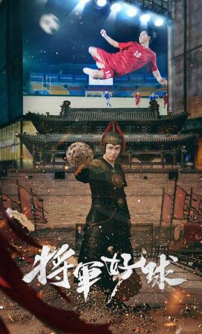 短剧《“将军”好球》海报