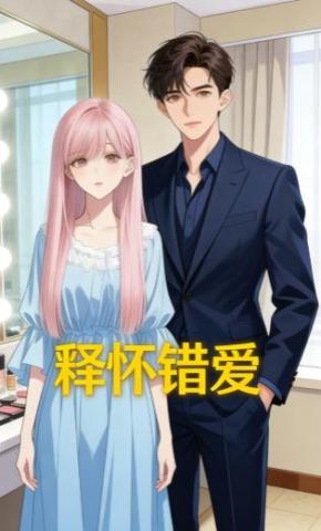 短剧《释怀错爱》海报