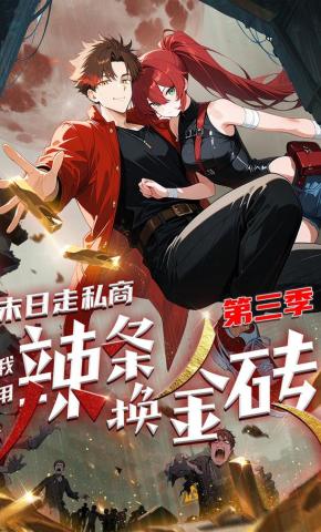 短剧《末日走私商：我用辣条换金砖第三季》海报