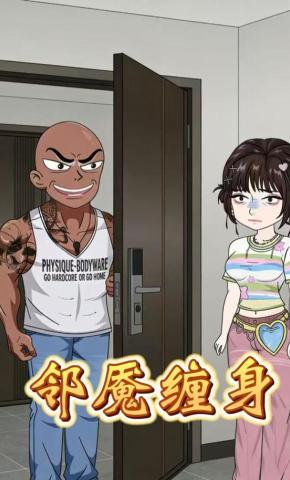 短剧《邻魇缠身》海报