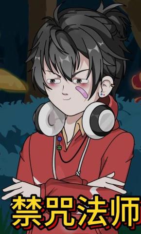 短剧《禁咒法师》海报