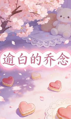 短剧《逾白的乔念》海报