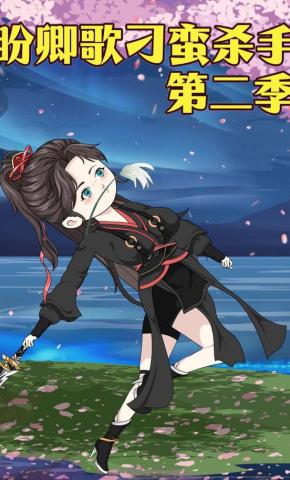 短剧《盼卿歌刁蛮杀手第二季》海报