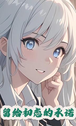 短剧《留给初恋的承诺》海报