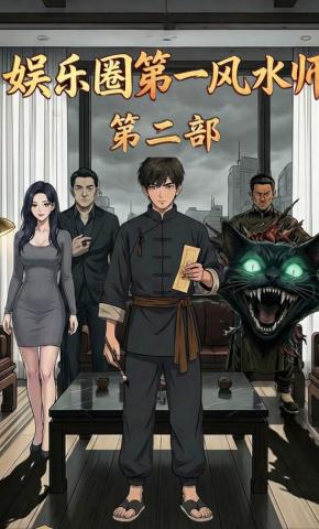 短剧《娱乐圈第一风水师第二部》海报