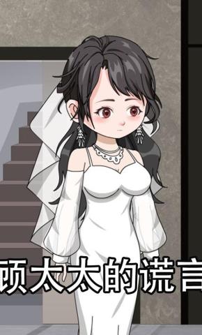 短剧《顾太太的谎言》海报