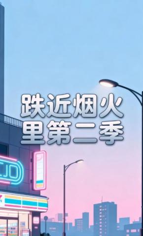 短剧《跌近烟火里第二季》海报