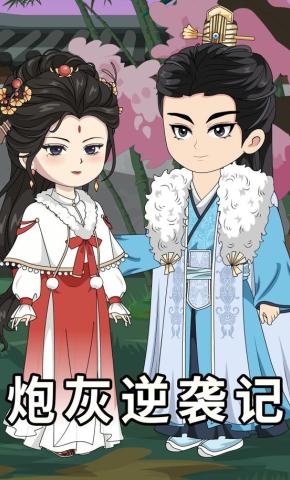 短剧《炮灰逆袭记》海报