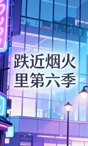 短剧《跌近烟火里第六季》海报