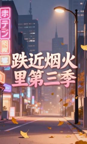 短剧《跌近烟火里第三季》海报