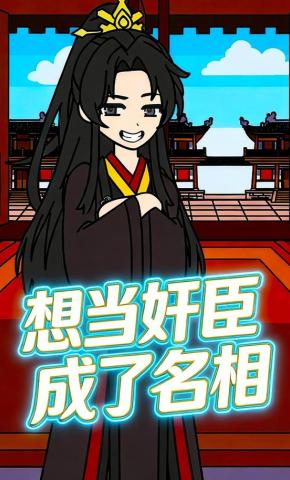 短剧《想当奸臣成了名相》海报