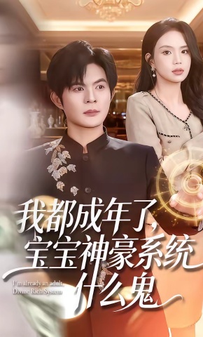 短剧《我都成年了，宝宝神豪系统什么鬼》海报