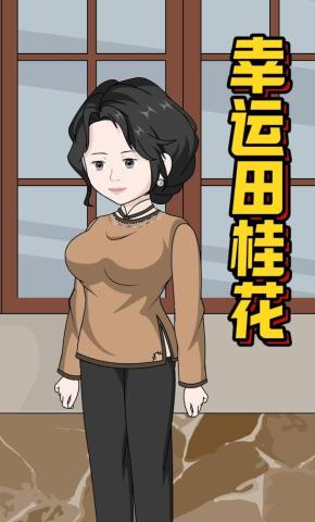 短剧《幸运田桂花》海报