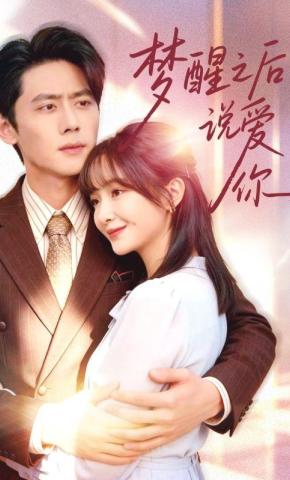短剧《梦醒之后说爱你》海报