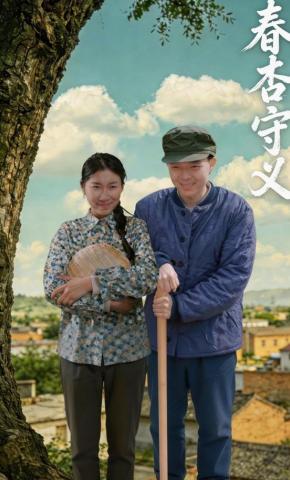 短剧《春杏守义》海报