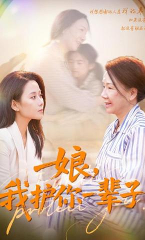 短剧《娘，我护你一辈子》海报