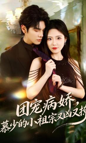 短剧《团宠病娇，慕少的小祖宗又凶又撩》海报