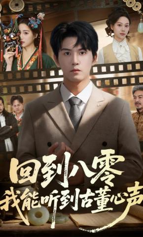短剧《回到八零我能听到古董心声》海报