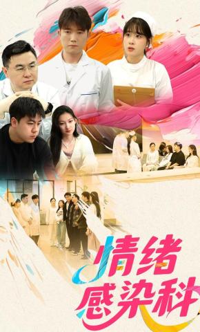 短剧《情绪感染科》海报