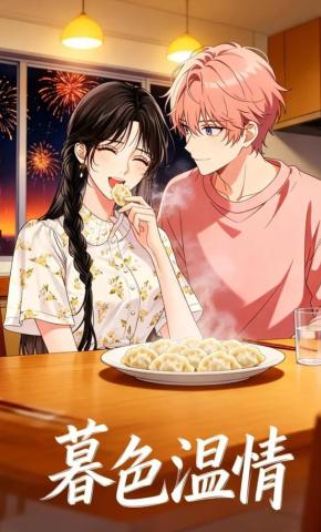 短剧《暮色温情》海报
