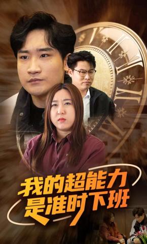 短剧《我的超能力是准时下班》海报