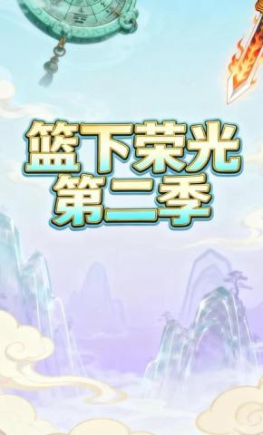 短剧《篮下荣光第二季》海报