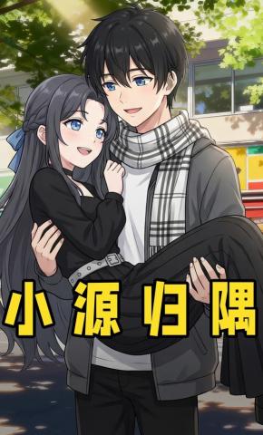 短剧《小源归隅》海报