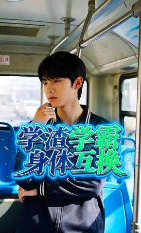 短剧《学渣学霸身体互换》海报