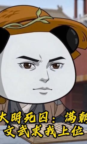 短剧《大明死囚：满朝文武求我上位》海报
