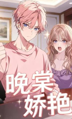 短剧《晚棠娇艳》海报