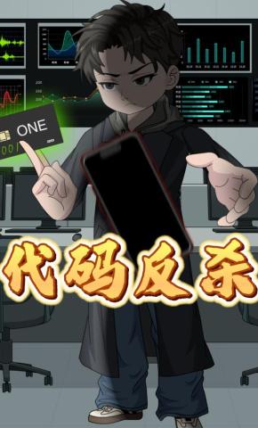 短剧《代码反杀》海报