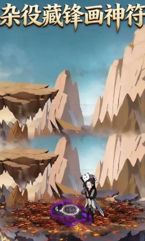 短剧《杂役藏锋画神符》海报