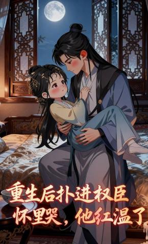 短剧《重生后扑进权臣怀里哭，他红温了》海报