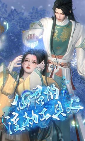 短剧《仙君的渡劫工具人》海报