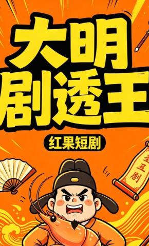 短剧《大明剧透王》海报