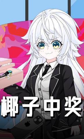 短剧《椰子中奖》海报