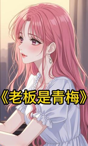 短剧《老板是青梅》海报