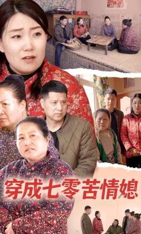 短剧《穿成七零苦情媳》海报