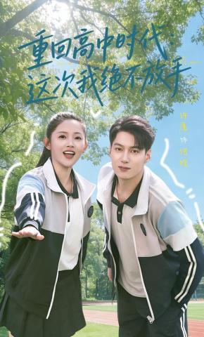 短剧《重回高中时代：这次我绝不放手》海报