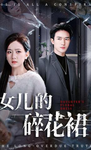 短剧《女儿的碎花裙》海报