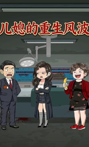 短剧《儿媳的重生风波》海报