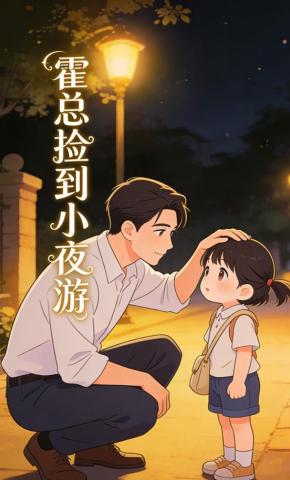 短剧《霍总捡到小夜游》海报