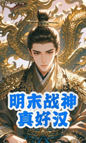 短剧《明末战神真好汉》海报