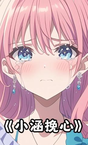 短剧《小涵挽心》海报