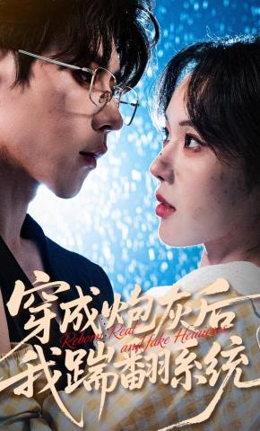 短剧《穿成炮灰后我踹翻系统》海报