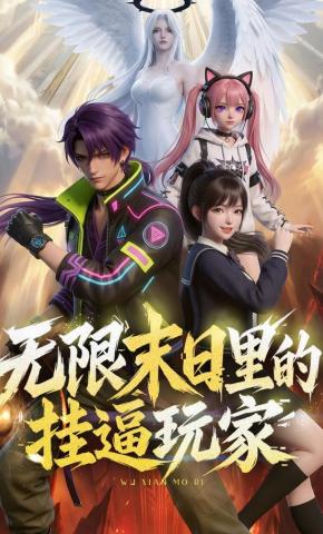 短剧《无限末日里的挂逼玩家！》海报