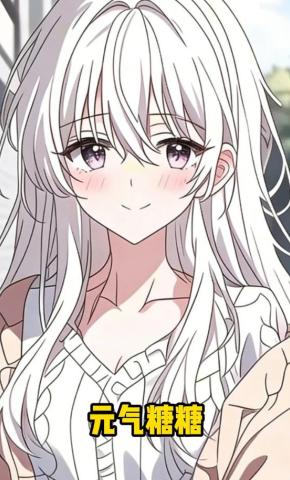 短剧《元气糖糖》海报